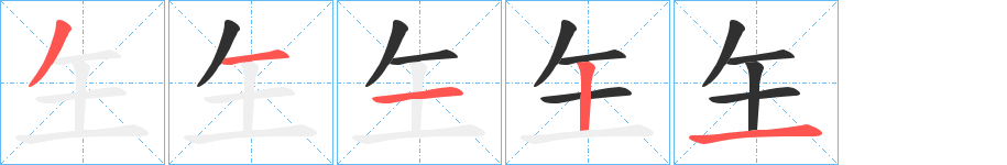 《玍》的笔顺分步演示（一笔一画写字）