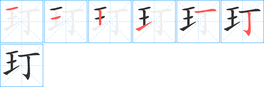 《玎》的笔顺分步演示（一笔一画写字）