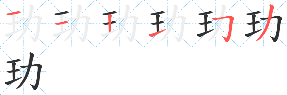 《玏》的笔顺分步演示（一笔一画写字）