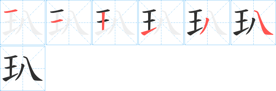 《玐》的笔顺分步演示（一笔一画写字）