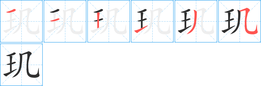 《玑》的笔顺分步演示（一笔一画写字）