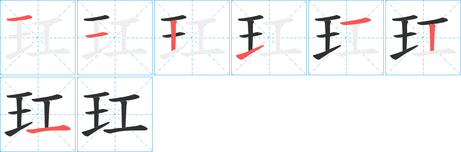 《玒》的笔顺分步演示（一笔一画写字）