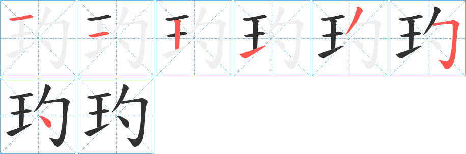 《玓》的笔顺分步演示（一笔一画写字）