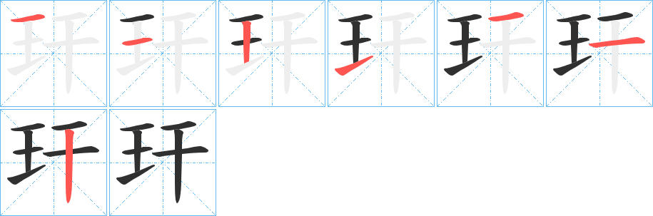 《玕》的笔顺分步演示（一笔一画写字）