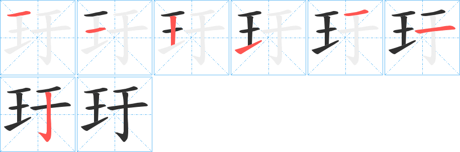 《玗》的笔顺分步演示（一笔一画写字）