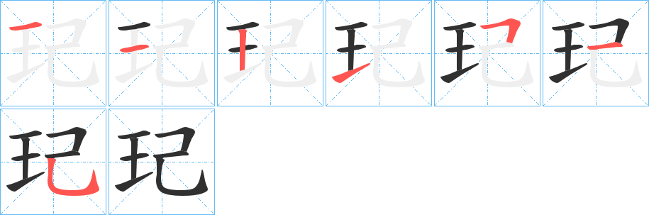 《玘》的笔顺分步演示（一笔一画写字）