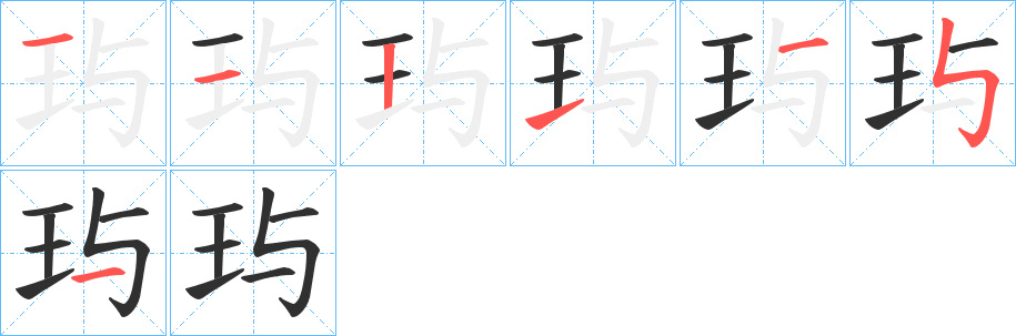 《玙》的笔顺分步演示（一笔一画写字）