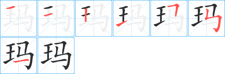 《玛》的笔顺分步演示（一笔一画写字）