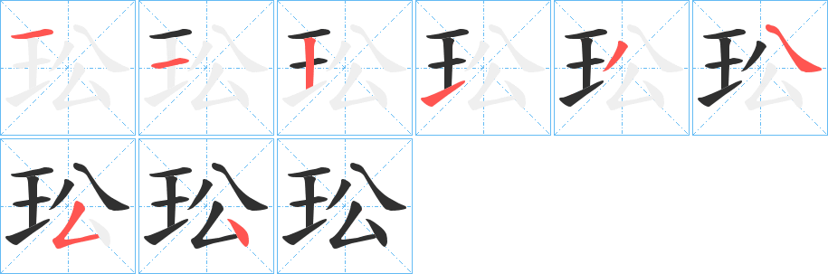 《玜》的笔顺分步演示（一笔一画写字）