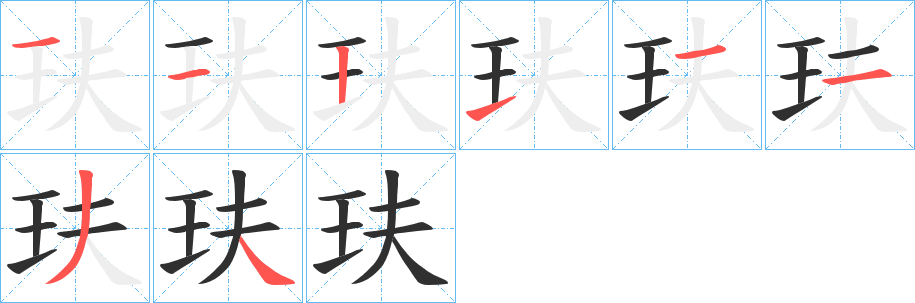 《玞》的笔顺分步演示（一笔一画写字）