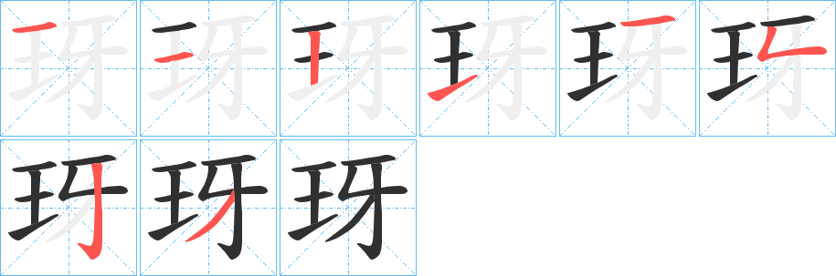 《玡》的笔顺分步演示（一笔一画写字）