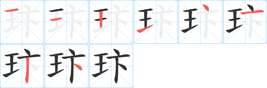 《玣》的笔顺分步演示（一笔一画写字）