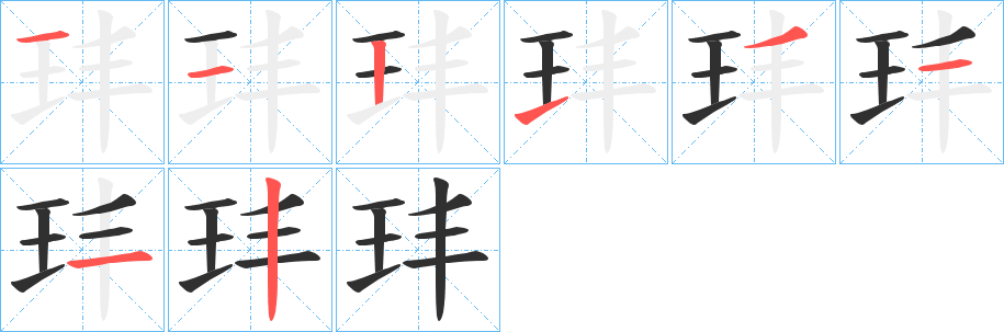 《玤》的笔顺分步演示（一笔一画写字）