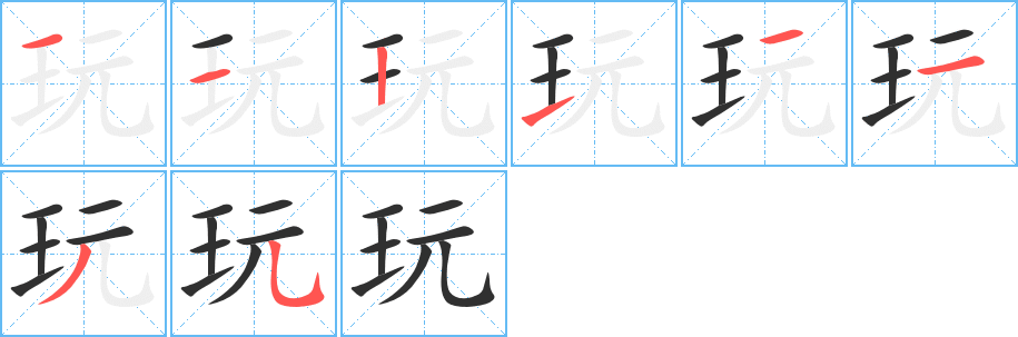 《玩》的笔顺分步演示（一笔一画写字）