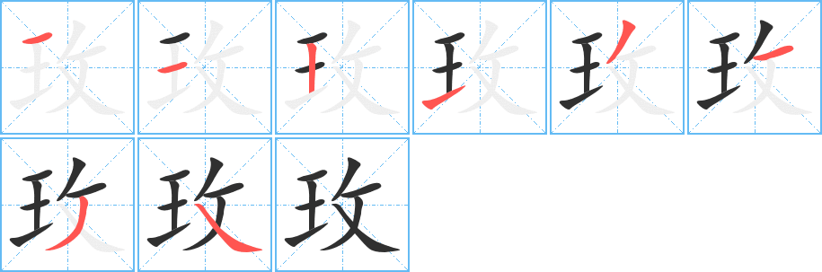 《玫》的笔顺分步演示（一笔一画写字）