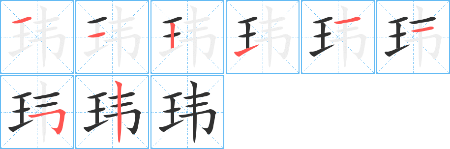 《玮》的笔顺分步演示（一笔一画写字）