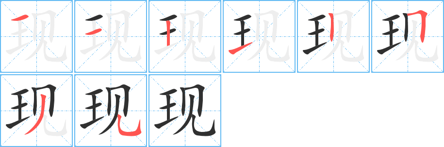 《现》的笔顺分步演示（一笔一画写字）