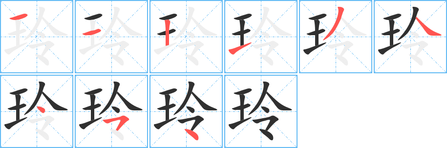 《玲》的笔顺分步演示（一笔一画写字）