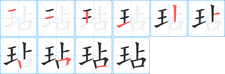 《玷》的笔顺分步演示（一笔一画写字）