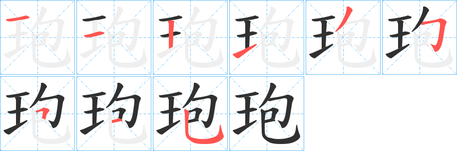 《玸》的笔顺分步演示（一笔一画写字）