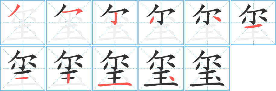 《玺》的笔顺分步演示（一笔一画写字）