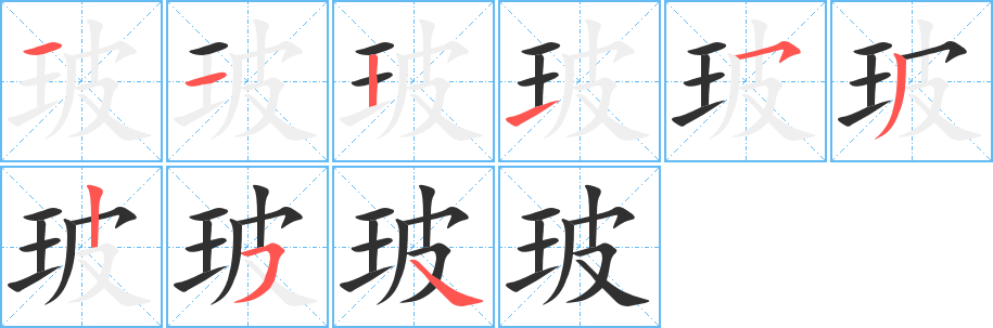 《玻》的笔顺分步演示（一笔一画写字）