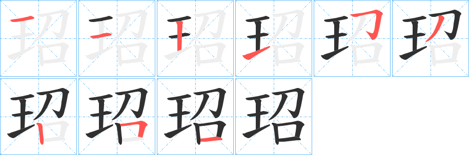 《玿》的笔顺分步演示（一笔一画写字）