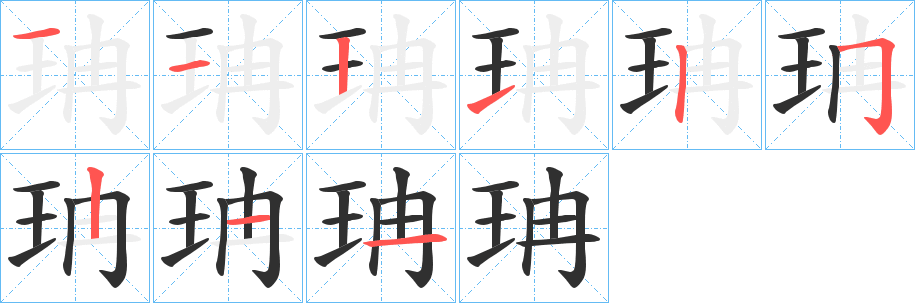 《珃》的笔顺分步演示（一笔一画写字）