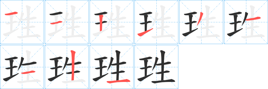 《珄》的笔顺分步演示（一笔一画写字）