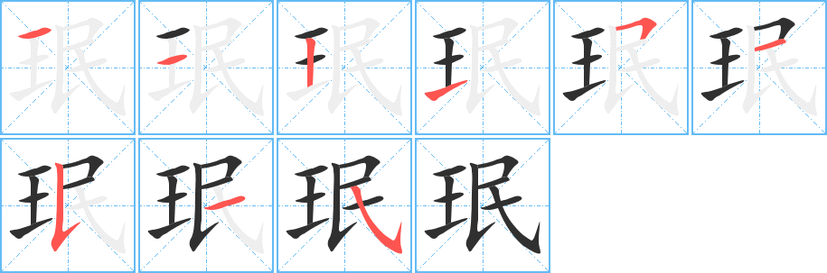 《珉》的笔顺分步演示（一笔一画写字）