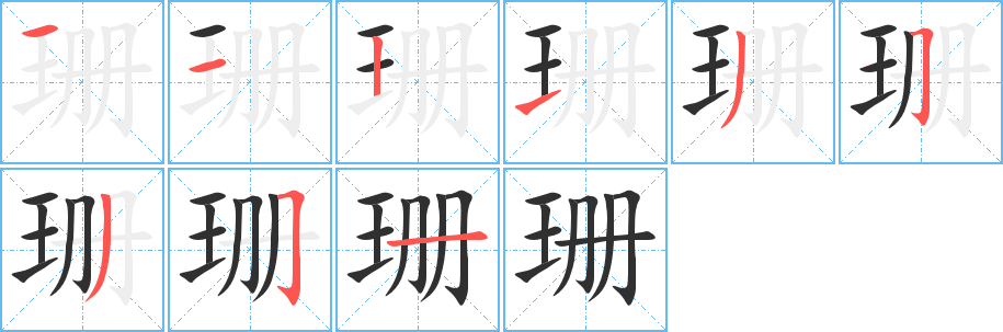 《珊》的笔顺分步演示（一笔一画写字）