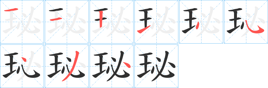 《珌》的笔顺分步演示（一笔一画写字）