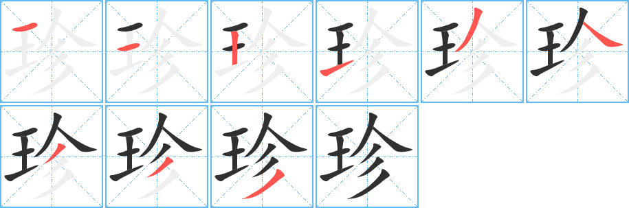 《珍》的笔顺分步演示（一笔一画写字）