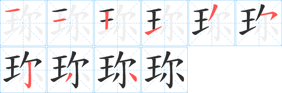 《珎》的笔顺分步演示（一笔一画写字）