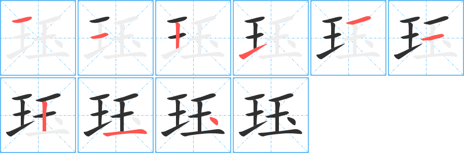 《珏》的笔顺分步演示（一笔一画写字）