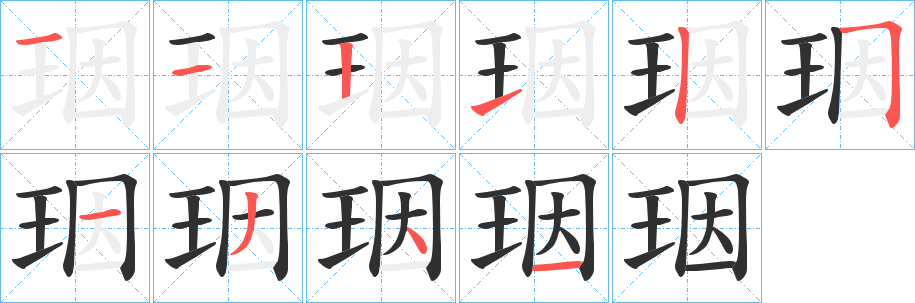 《珚》的笔顺分步演示（一笔一画写字）