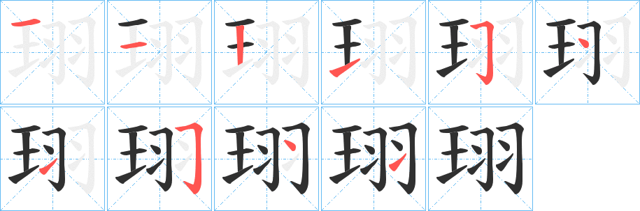 《珝》的笔顺分步演示（一笔一画写字）