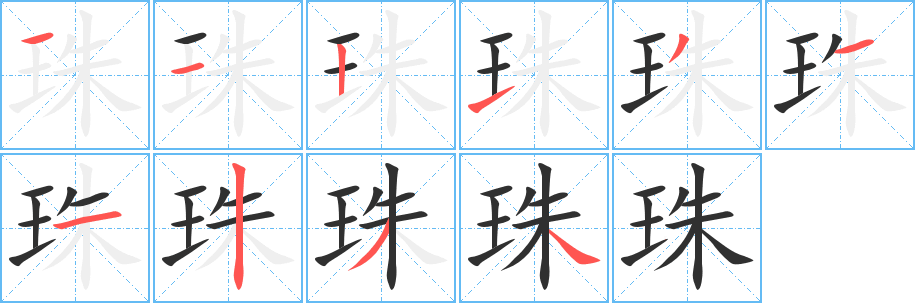 《珠》的笔顺分步演示（一笔一画写字）