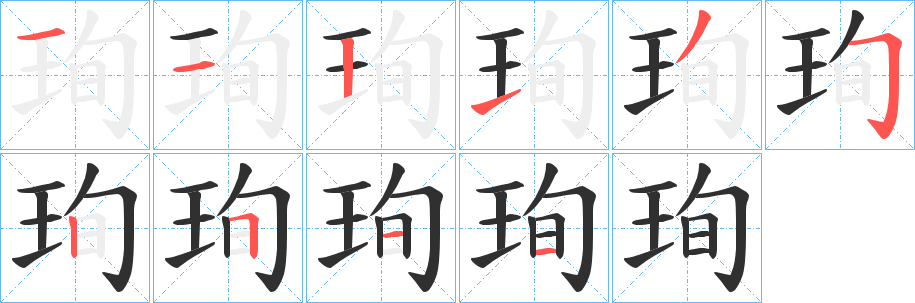 《珣》的笔顺分步演示（一笔一画写字）