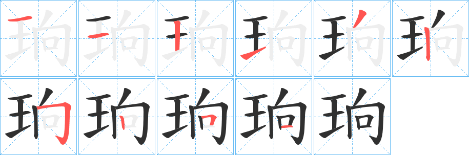 《珦》的笔顺分步演示（一笔一画写字）