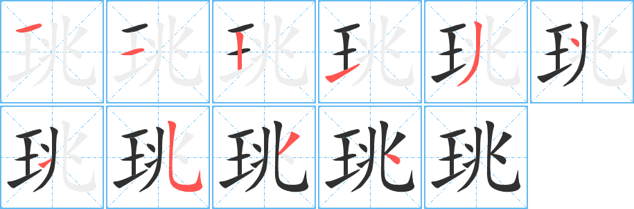 《珧》的笔顺分步演示（一笔一画写字）