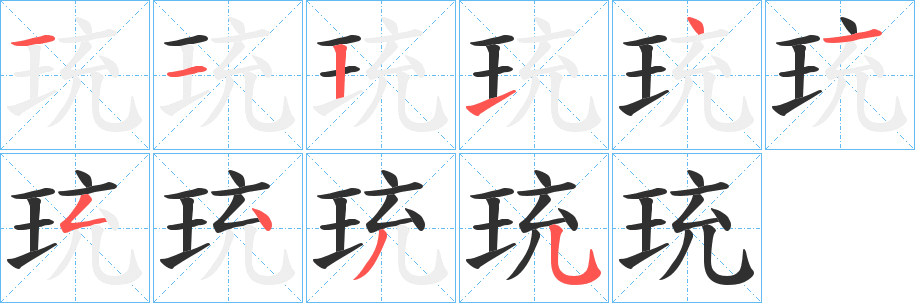 《珫》的笔顺分步演示（一笔一画写字）