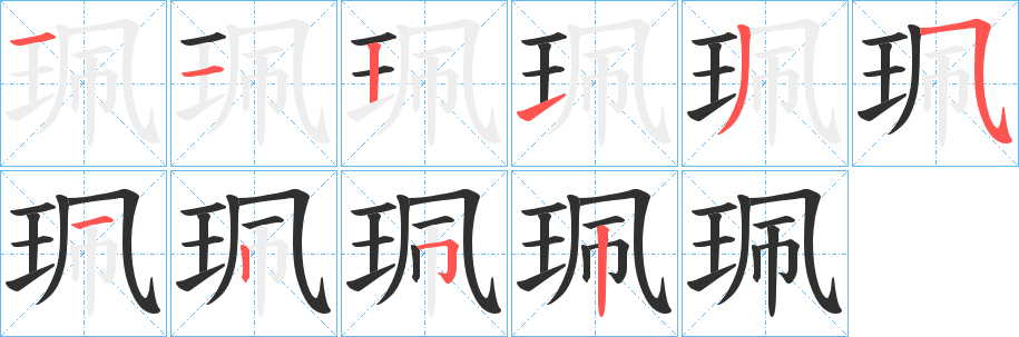 《珮》的笔顺分步演示（一笔一画写字）