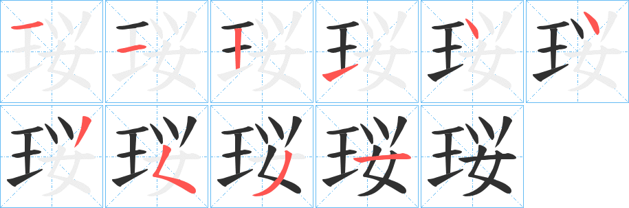 《珱》的笔顺分步演示（一笔一画写字）