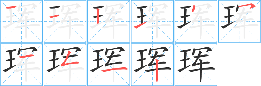 《珲》的笔顺分步演示（一笔一画写字）