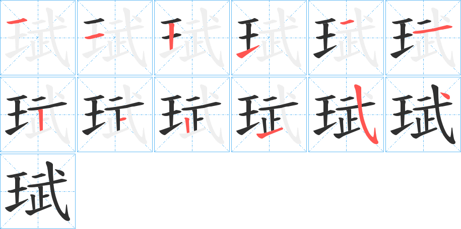 《珷》的笔顺分步演示（一笔一画写字）