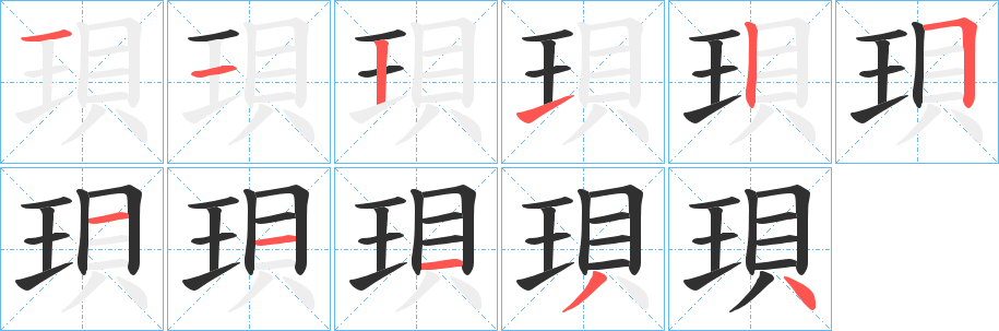 《珼》的笔顺分步演示（一笔一画写字）