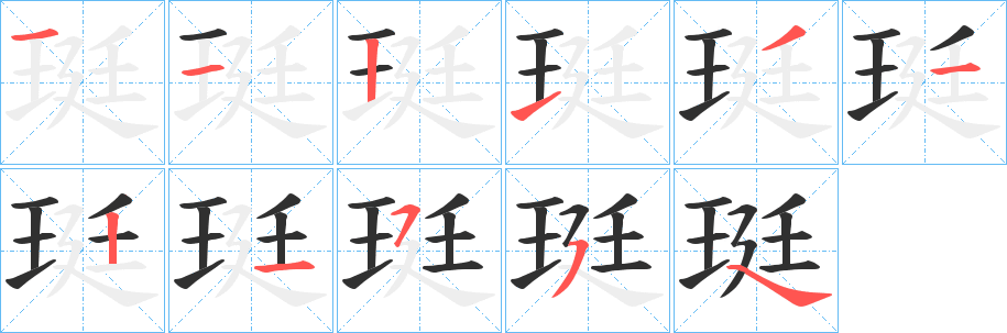 《珽》的笔顺分步演示（一笔一画写字）