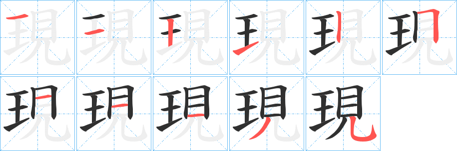 《現》的笔顺分步演示（一笔一画写字）