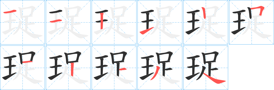 《珿》的笔顺分步演示（一笔一画写字）